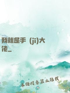 我就是手機(jī)大佬