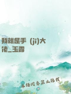 我就是手機(jī)大佬