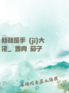 我就是手機(jī)大佬