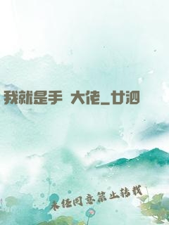 我就是手機大佬