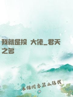 我就是投資大佬