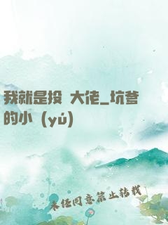 我就是投資大佬