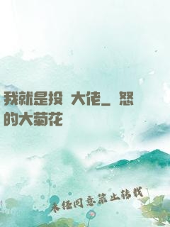 我就是投資大佬