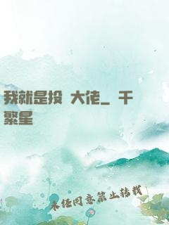 我就是投資大佬