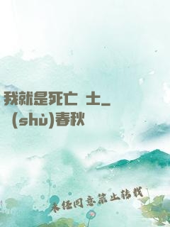 我就是死亡騎士