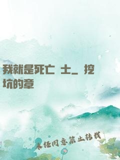 我就是死亡騎士
