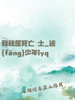 我就是死亡騎士