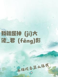 我就是神級(jí)大佬