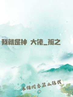 我就是神級大佬
