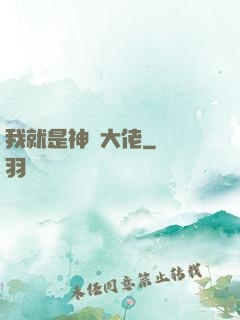 我就是神級大佬