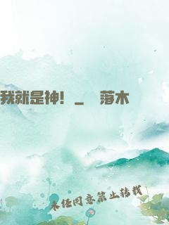 我就是神！