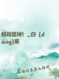 我就是神！