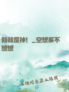 我就是神！
