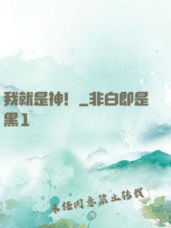 我就是神！
