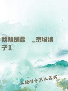 我就是要橫練
