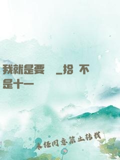 我就是要橫練