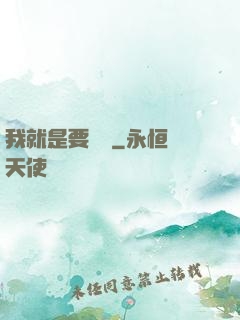我就是要橫練