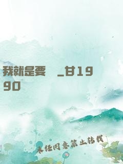 我就是要橫練