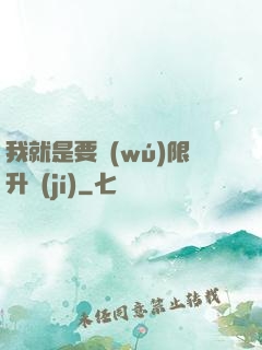 我就是要無(wú)限升級(jí)