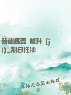 我就是要無限升級(jí)