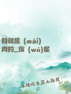 我就是賣(mài)豬肉的