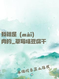 我就是賣(mài)豬肉的