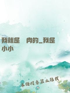 我就是賣豬肉的