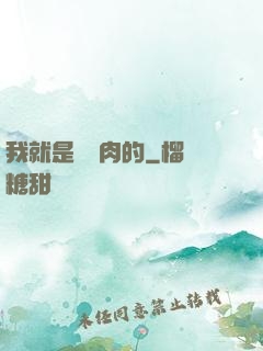 我就是賣豬肉的