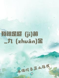我就是超級(jí)前鋒