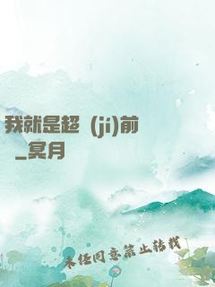 我就是超級(jí)前鋒