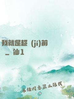 我就是超級(jí)前鋒
