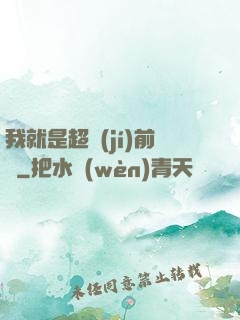 我就是超級(jí)前鋒