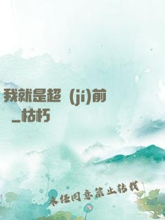 我就是超級(jí)前鋒