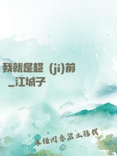 我就是超級(jí)前鋒