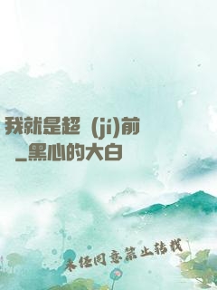 我就是超級(jí)前鋒