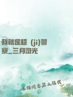 我就是超級(jí)警察