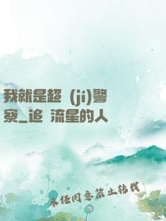 我就是超級(jí)警察