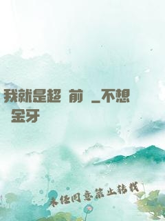 我就是超級前鋒