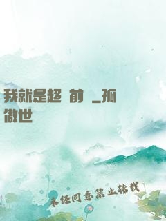我就是超級前鋒