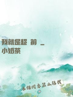 我就是超級前鋒