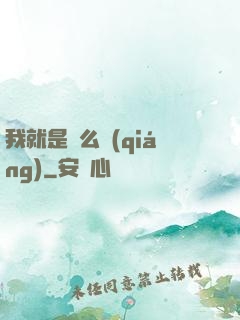 我就是這么強(qiáng)