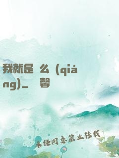 我就是這么強(qiáng)