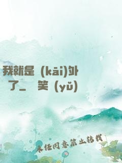我就是開(kāi)外掛了