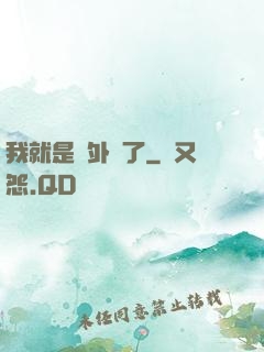 我就是開外掛了