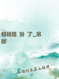 我就是開外掛了