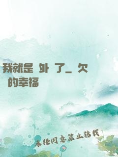 我就是開外掛了