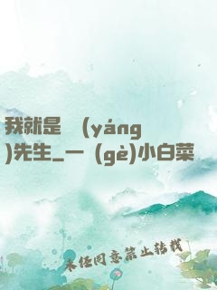 我就是陰陽(yáng)先生