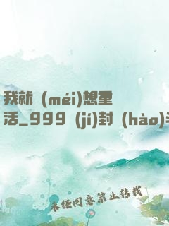 我就沒(méi)想重活