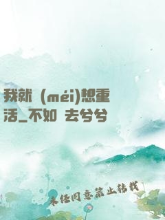 我就沒(méi)想重活