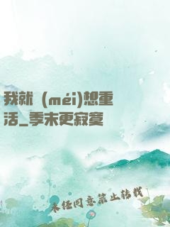 我就沒(méi)想重活